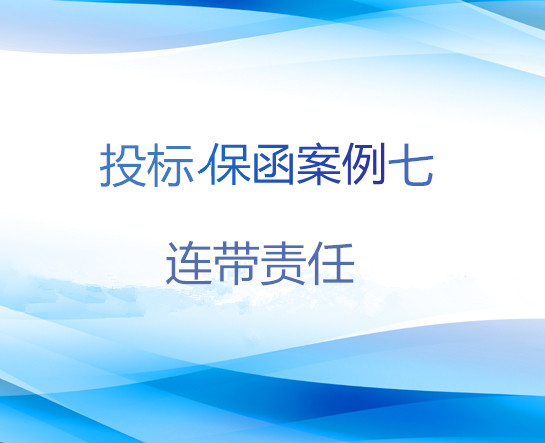 投标保函案例七：连带责任