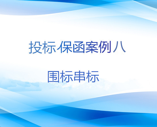 投标保函案例八-围标串标