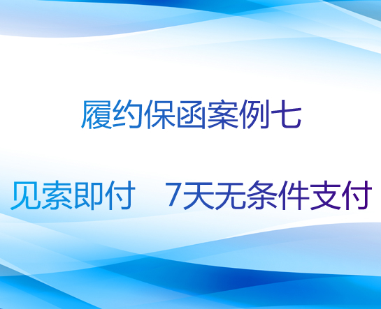 履约保函案例七：7天无条件支付
