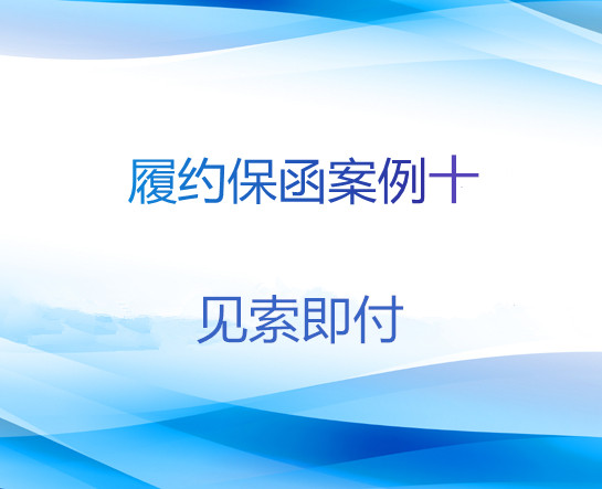 履约保函案例十：见索即付